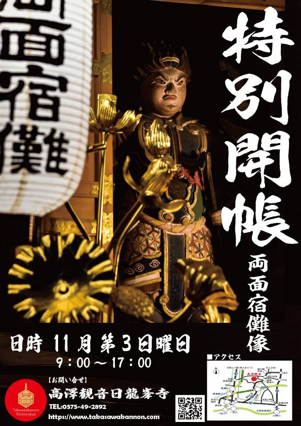 両面宿儺　特別開帳