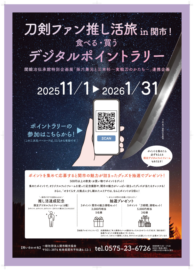 刀剣ファン推し活旅 in 関市！食べる・買う デジタルポイント…