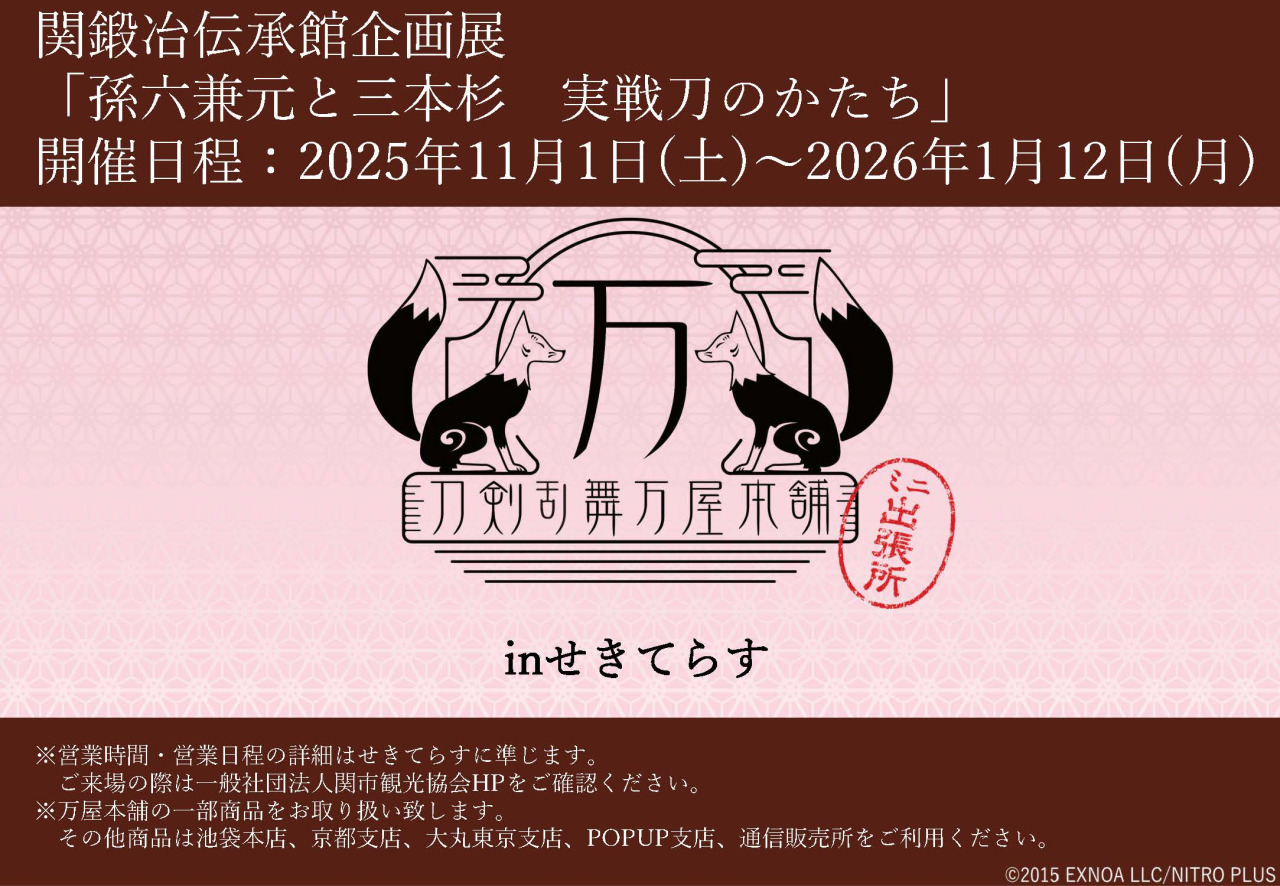 刀剣乱舞万屋本舗ミニ出張所 in せきてらす