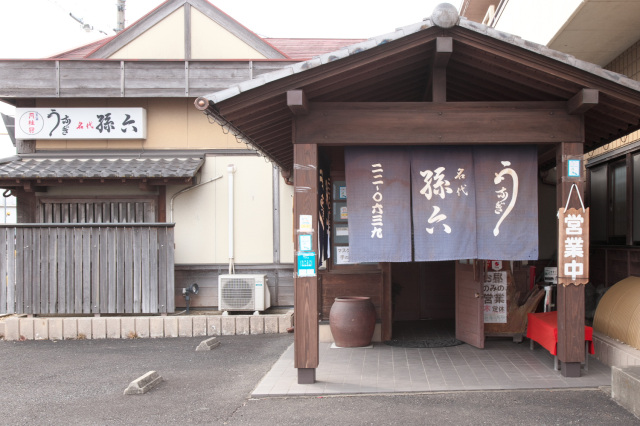  関市のうなぎ 孫六