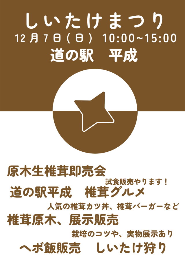 しいたけまつり（道の駅 平成）
