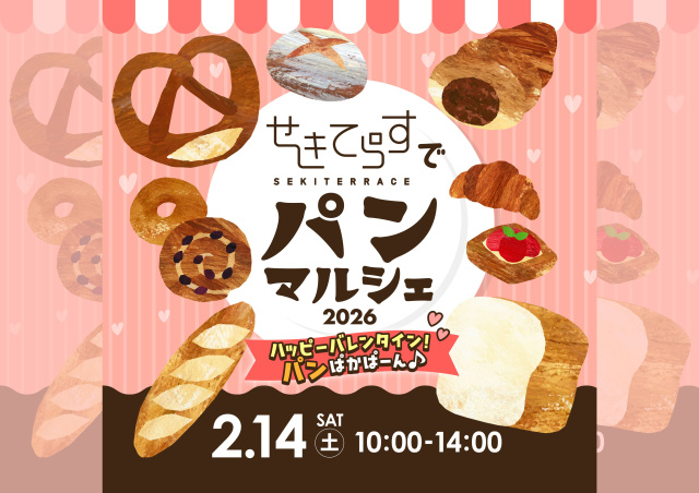 せきてらすでパンマルシェ2026