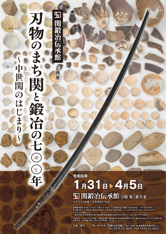 関鍛冶伝承館【企画展】刃物のまち関と鍛冶の700年