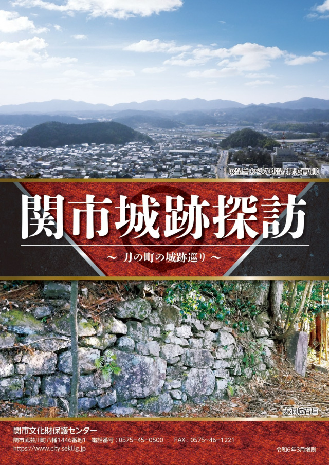 【パンフレット】関市城跡探訪