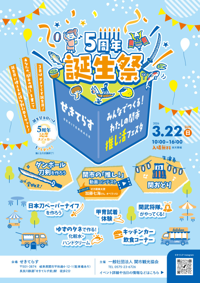 せきてらす5周年誕生祭