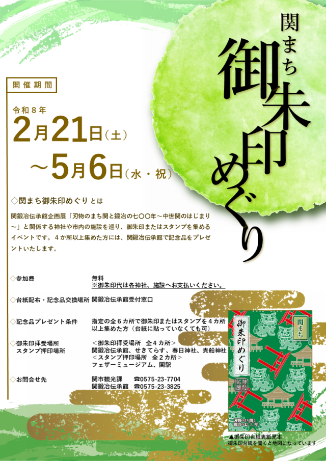 関まち御朱印めぐり