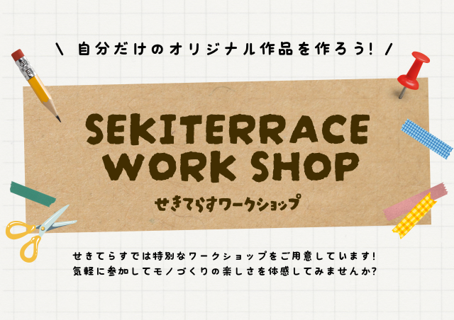 せきてらす【ワークショップ】
詳しい内容はこちら！