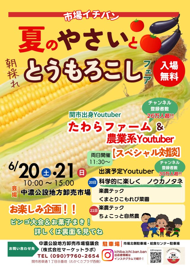 市場イチバン 夏のやさいと朝採れとうもろこしフェア