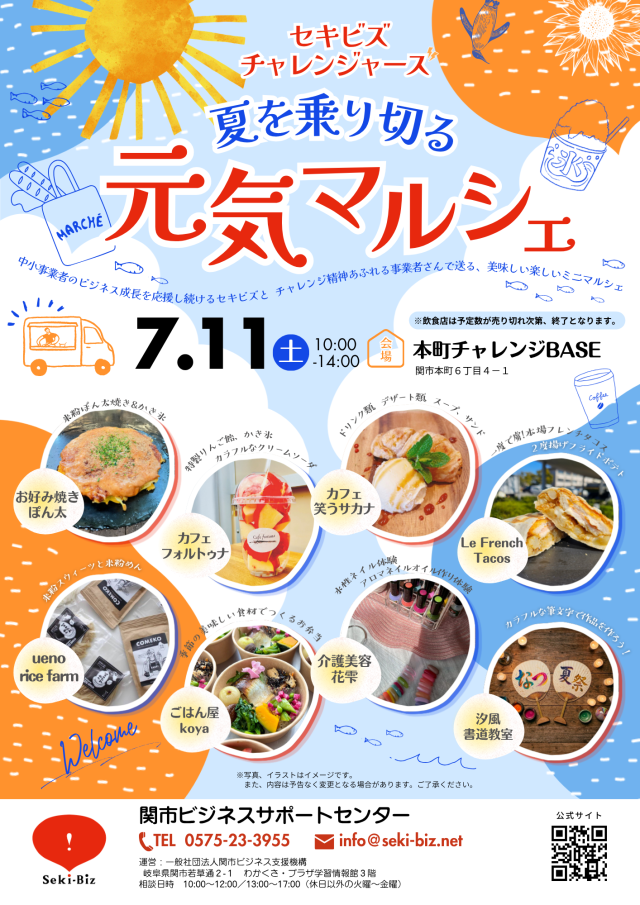 セキビズチャレンジャーズ「夏を乗り切る 元気マルシェ」