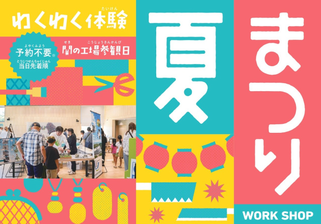 同日開催イベント「関の工場参観日 夏まつり」