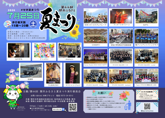 第44回 関市ふるさと夏まつり