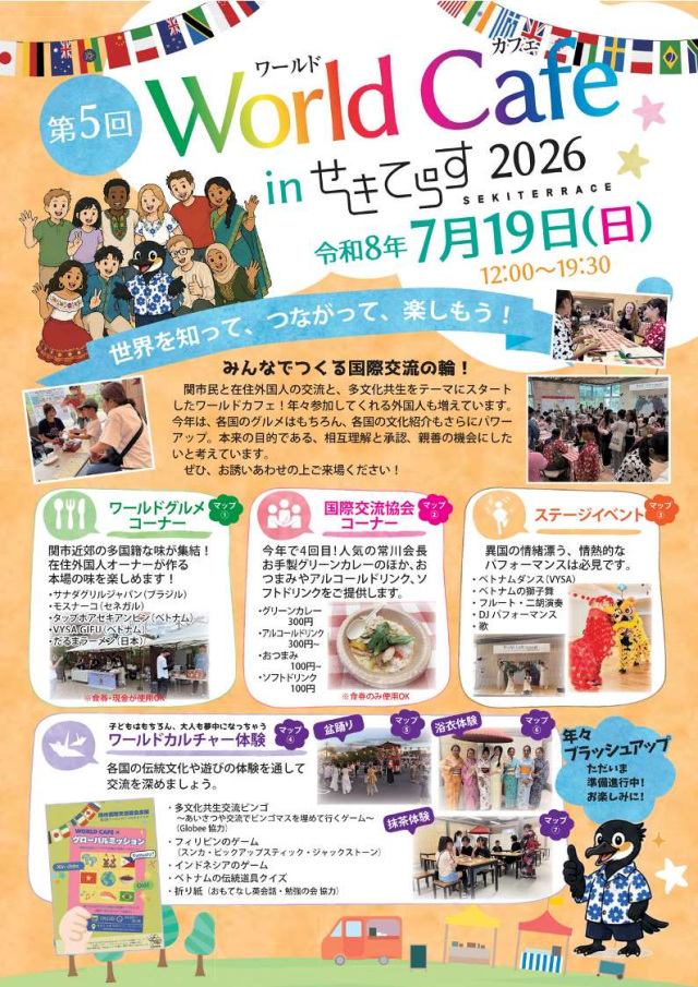 第5回 World Cafe in せきてらす 2026