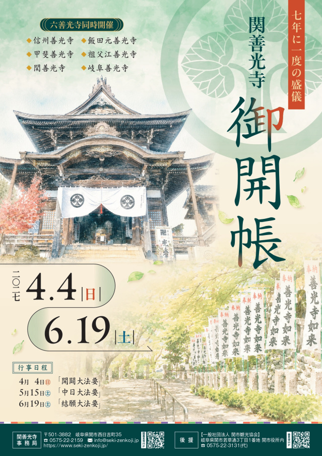 関善光寺 御開帳