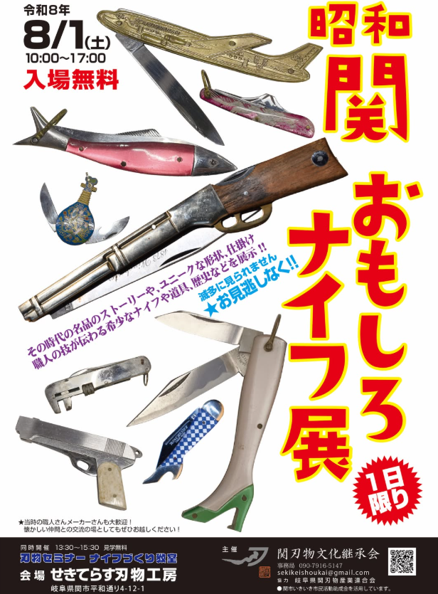 昭和関おもしろナイフ展