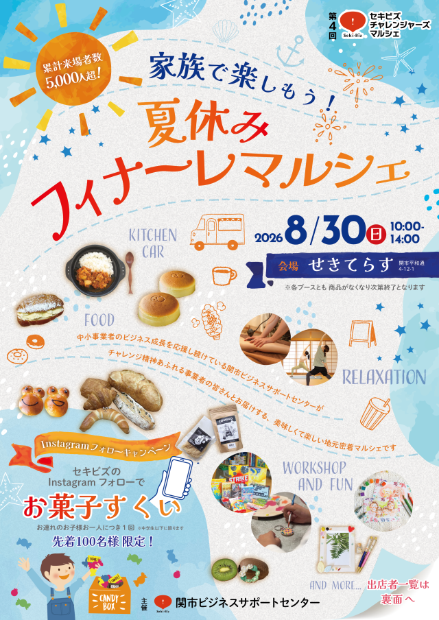 セキビズチャレンジャーズ「夏休みフィナーレマルシェ」