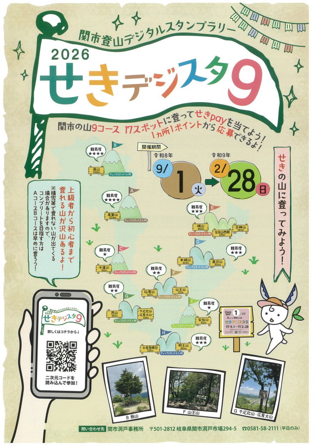 関市登山デジタルスタンプラリー　せきデジスタ9