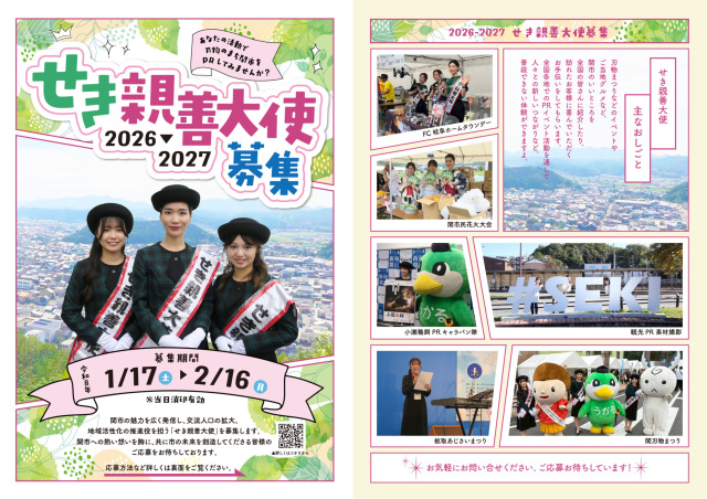 【2026–2027 せき親善大使】募集のお知らせ！